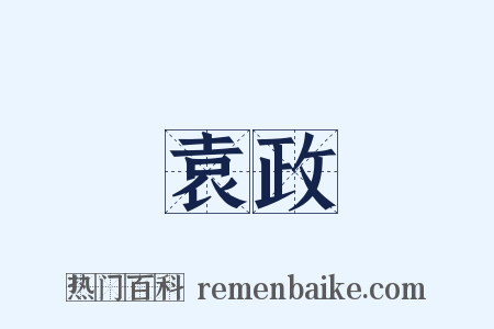 袁政是什么意思的图片